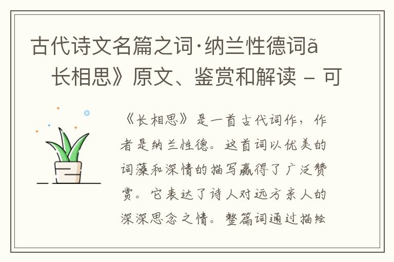  古代诗文名篇之词·纳兰性德词《长相思》原文、鉴赏和解读