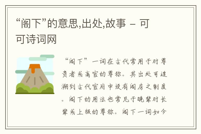  “阁下”的意思,出处,故事