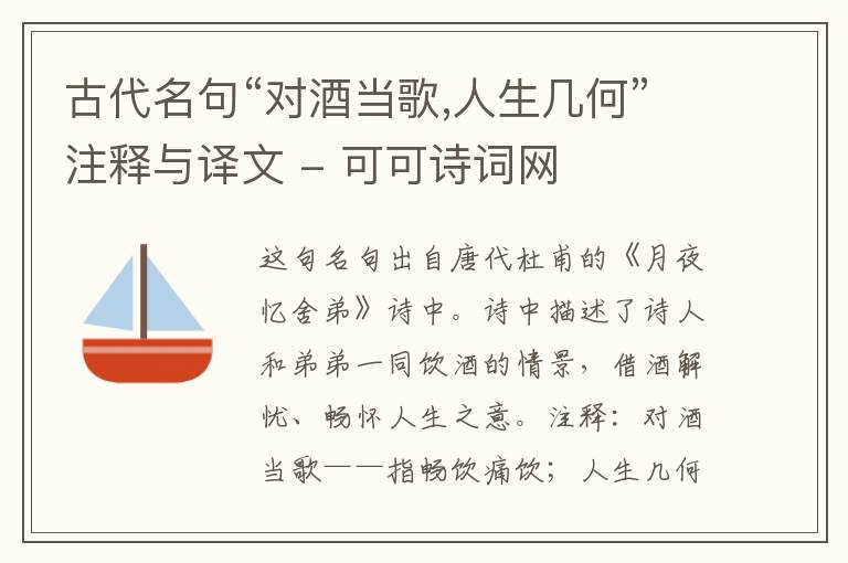  古代名句“对酒当歌,人生几何”注释与译文