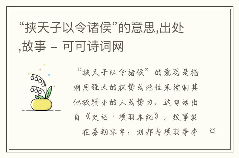  “挟天子以令诸侯”的意思,出处,故事