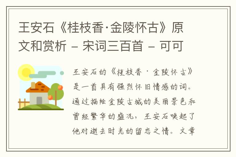  王安石《桂枝香·金陵怀古》原文和赏析 - 宋词三百首