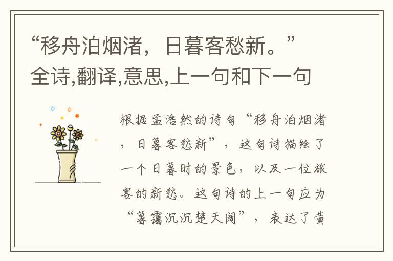 “移舟泊烟渚,日暮客愁新。”全诗,翻译,意思,上一句和下一句 - 孟浩然的诗句
