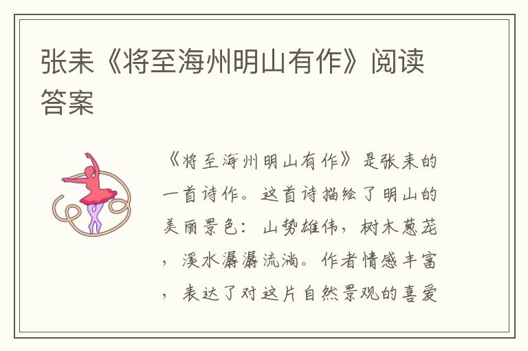  张耒《将至海州明山有作》阅读答案