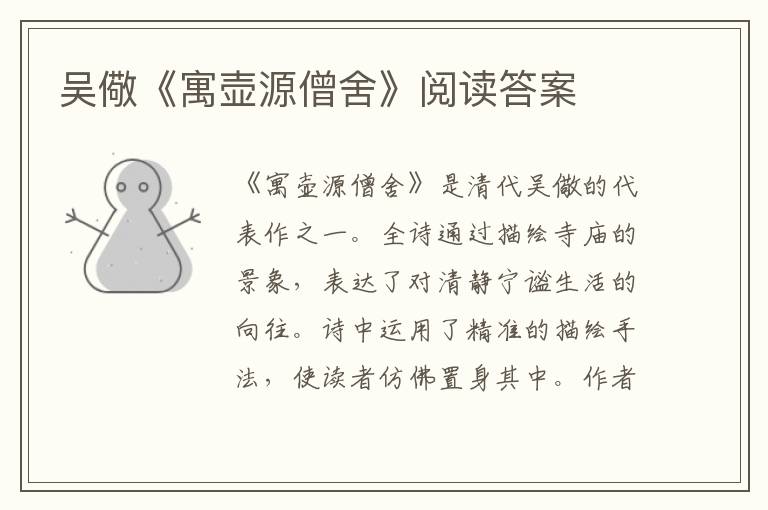  吴儆《寓壶源僧舍》阅读答案
