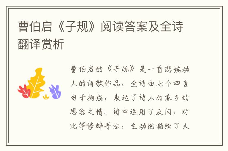  曹伯启《子规》阅读答案及全诗翻译赏析