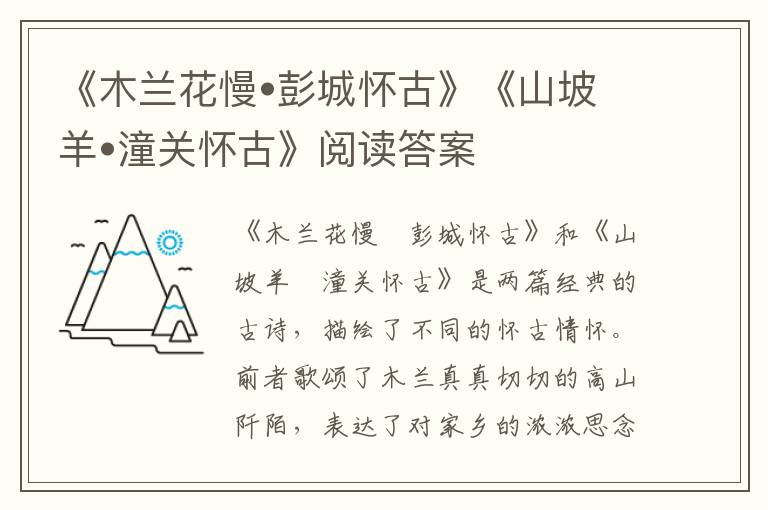  《木兰花慢•彭城怀古》《山坡羊•潼关怀古》阅读答案