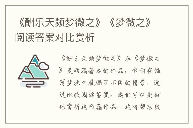  《酬乐天频梦微之》《梦微之》阅读答案对比赏析