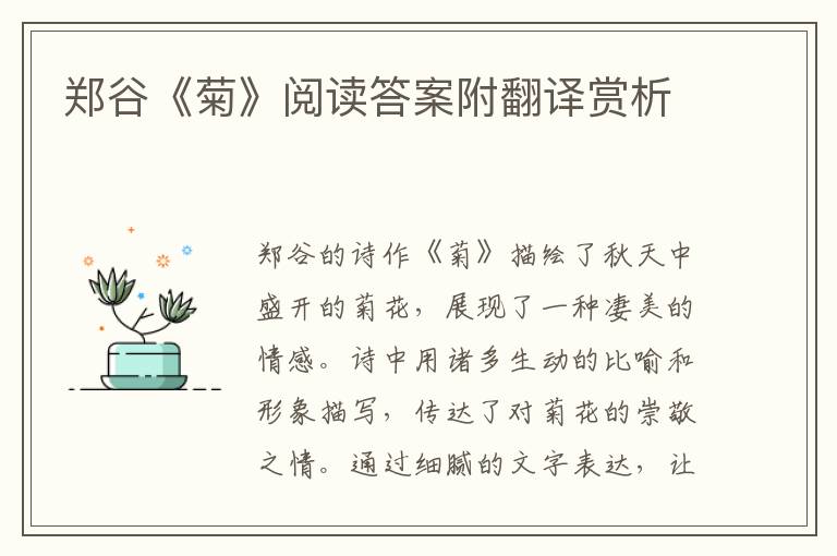  郑谷《菊》阅读答案附翻译赏析