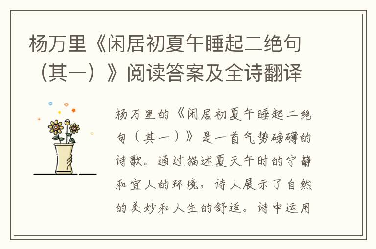  杨万里《闲居初夏午睡起二绝句（其一）》阅读答案及全诗翻译赏析