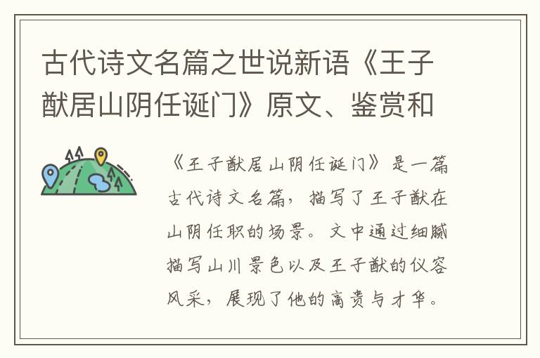  古代诗文名篇之世说新语《王子猷居山阴任诞门》原文、鉴赏和解读