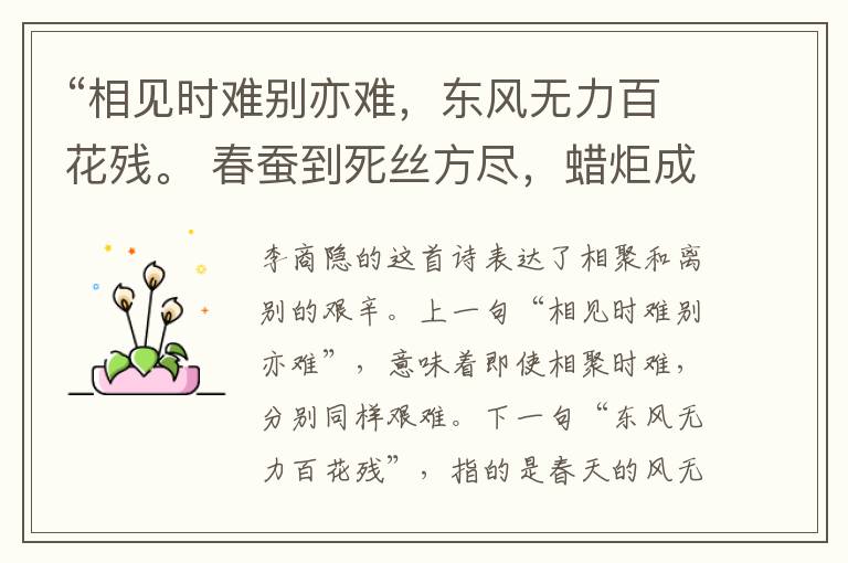 “相见时难别亦难,东风无力百花残。 春蚕到死丝方尽,蜡炬成灰泪始干。”全诗,翻译,意思,上一句和下一句 - 李商隐的诗句