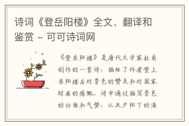  诗词《登岳阳楼》全文、翻译和鉴赏