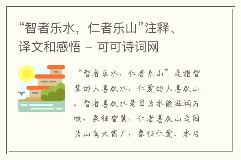  “智者乐水，仁者乐山”注释、译文和感悟