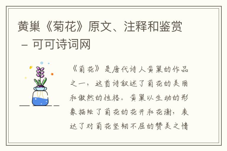  黄巢《菊花》原文、注释和鉴赏