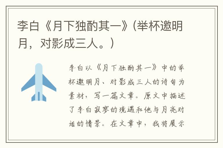  李白《月下独酌其一》(举杯邀明月，对影成三人。）