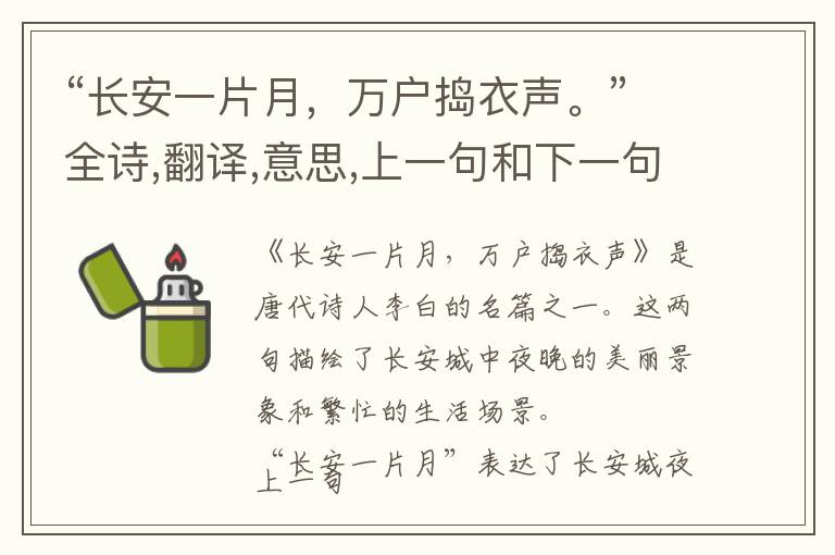 “长安一片月,万户捣衣声。”全诗,翻译,意思,上一句和下一句 - 李白的诗句