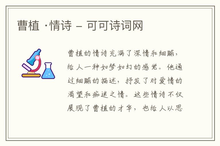  曹植 ·情诗
