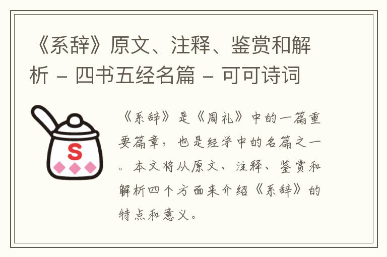  《系辞》原文、注释、鉴赏和解析 - 四书五经名篇
