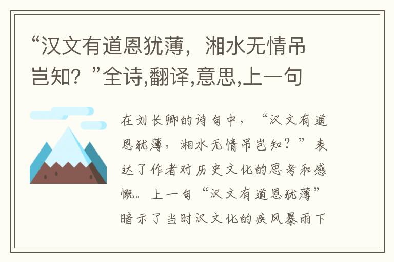 “汉文有道恩犹薄,湘水无情吊岂知?”全诗,翻译,意思,上一句和下一句 - 刘长卿的诗句