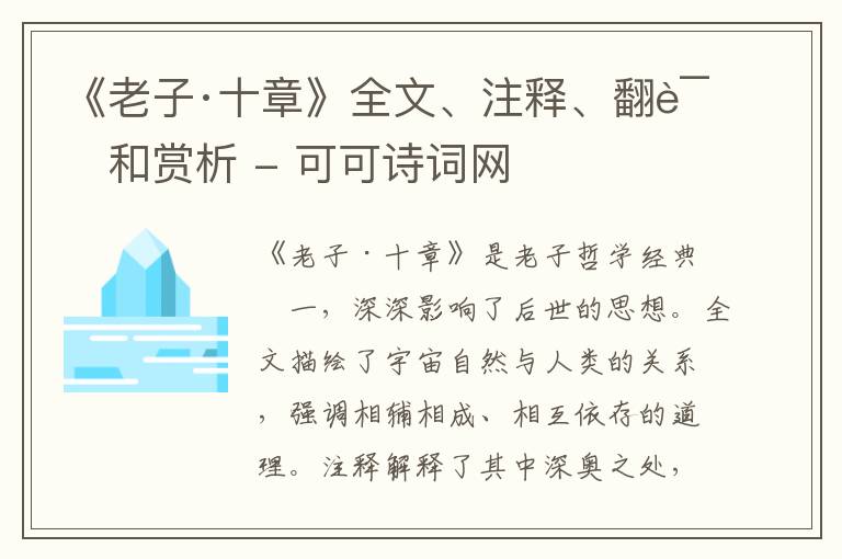  《老子·十章》全文、注释、翻译和赏析