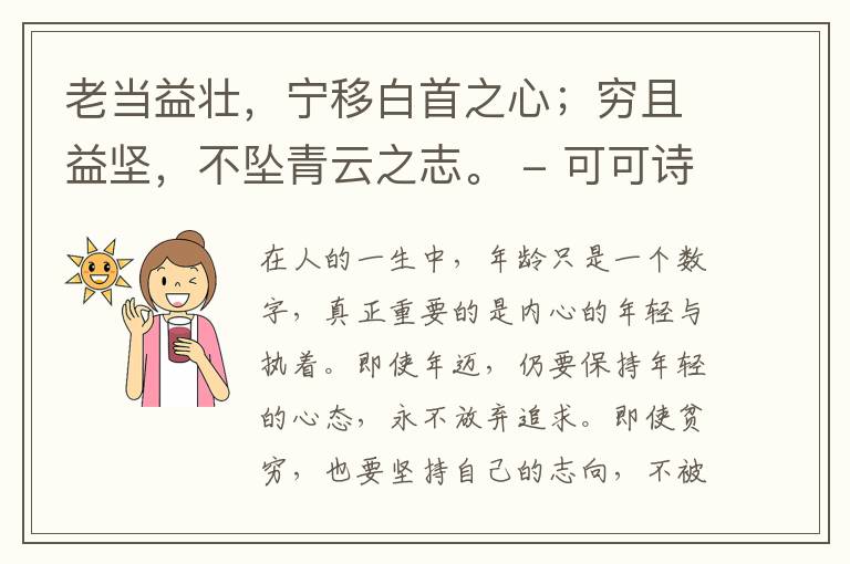  老当益壮，宁移白首之心；穷且益坚，不坠青云之志。