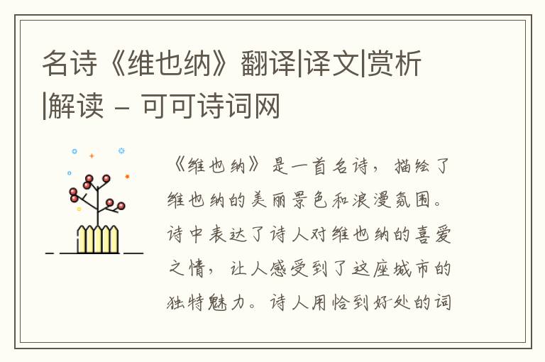  名诗《维也纳》翻译|译文|赏析|解读