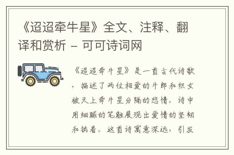  《迢迢牵牛星》全文、注释、翻译和赏析
