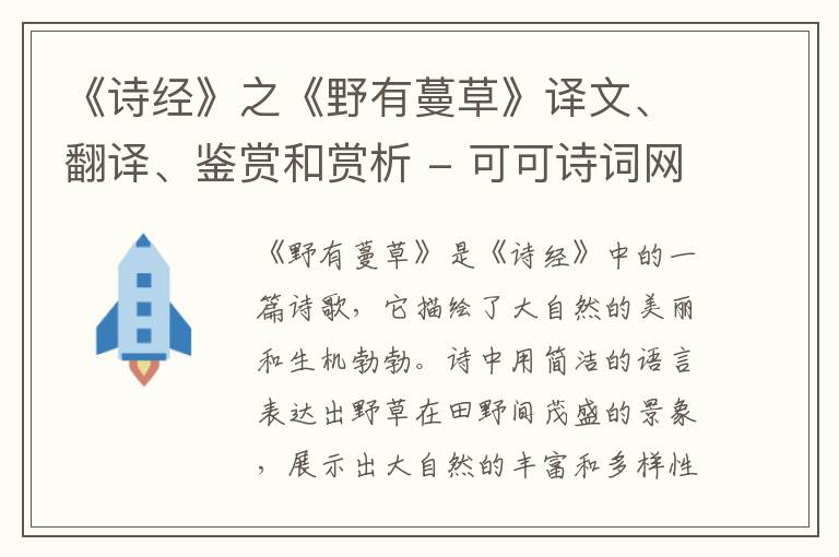  《诗经》之《野有蔓草》译文、翻译、鉴赏和赏析