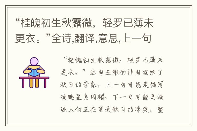  “桂魄初生秋露微，轻罗已薄未更衣。”全诗,翻译,意思,上一句和下一句 - 王维的诗句