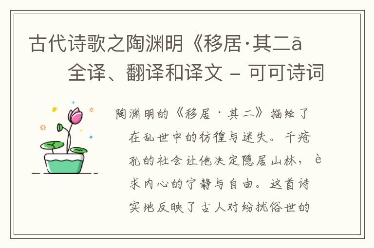  古代诗歌之陶渊明《移居·其二》全译、翻译和译文