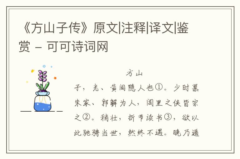  《方山子传》原文|注释|译文|鉴赏