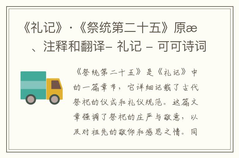  《礼记》·《祭统第二十五》原文、注释和翻译- 礼记