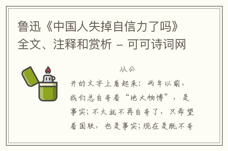 鲁迅《中国人失掉自信力了吗》全文、注释和赏析