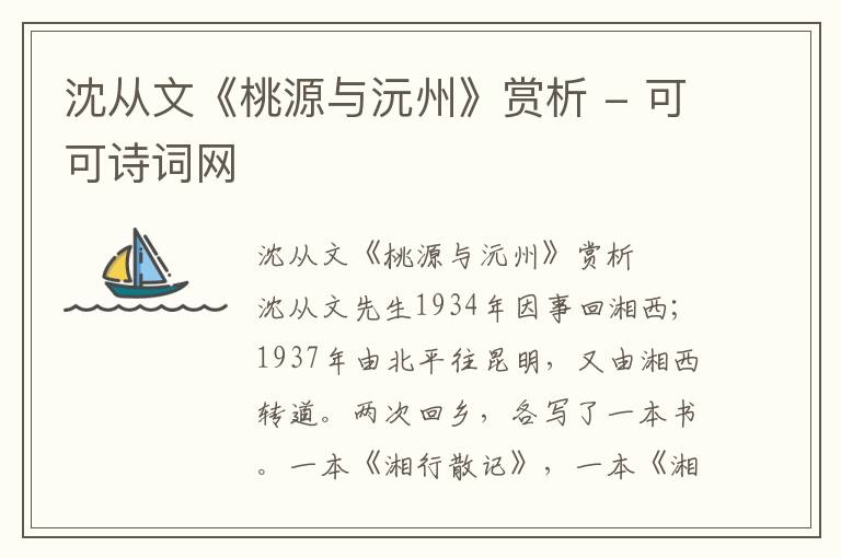 沈从文《桃源与沅州》赏析