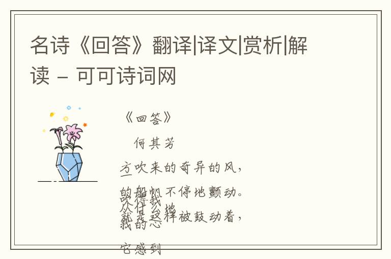  名诗《回答》翻译|译文|赏析|解读