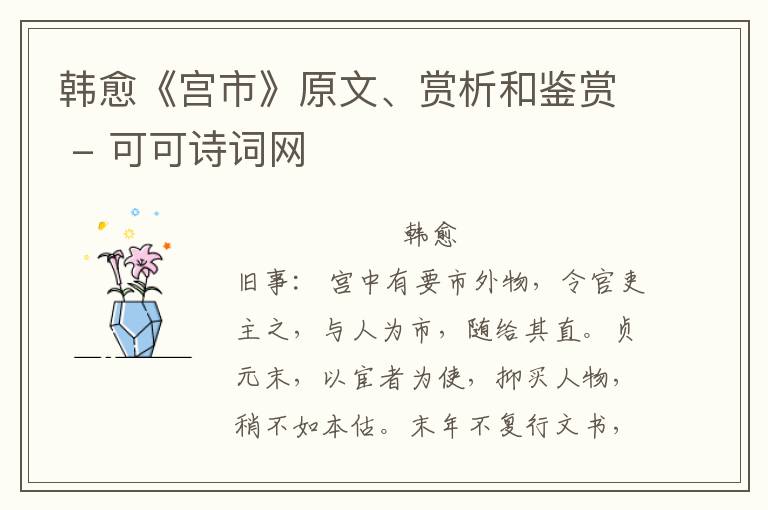  韩愈《宫市》原文、赏析和鉴赏
