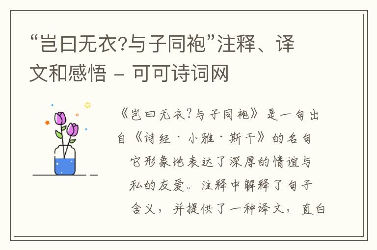  “岂曰无衣?与子同袍”注释、译文和感悟