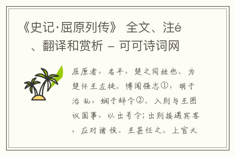  《史记·屈原列传》 全文、注释、翻译和赏析
