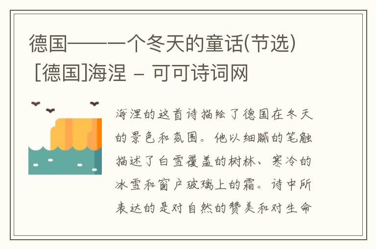  德国——一个冬天的童话(节选) [德国]海涅