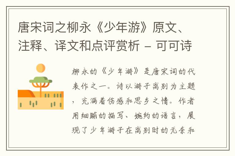  唐宋词之柳永《少年游》原文、注释、译文和点评赏析