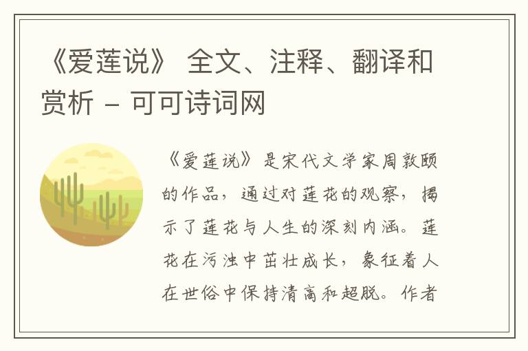  《爱莲说》 全文、注释、翻译和赏析