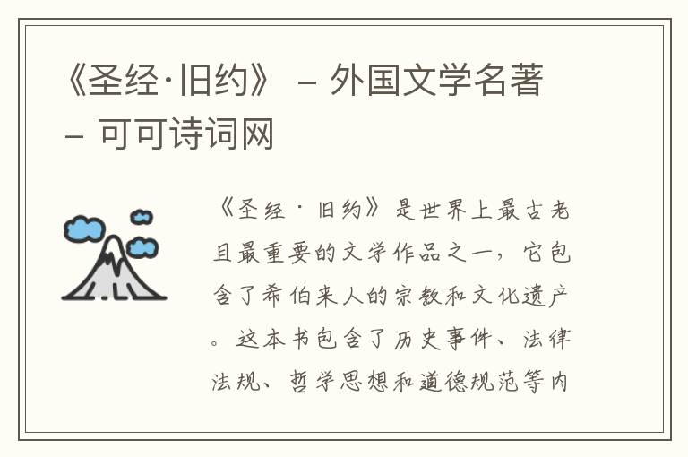  《圣经·旧约》 - 外国文学名著