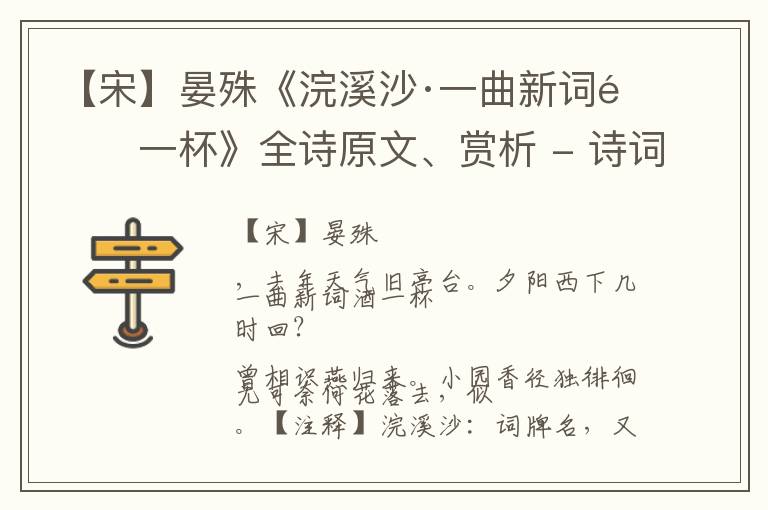  【宋】晏殊《浣溪沙·一曲新词酒一杯》全诗原文、赏析 - 诗词注释、鉴赏赏析和解读