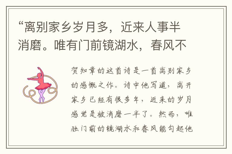 “离别家乡岁月多,近来人事半消磨。唯有门前镜湖水,春风不改旧时波。”全诗,翻译,意思,上一句和下一句 - 贺知章的诗句