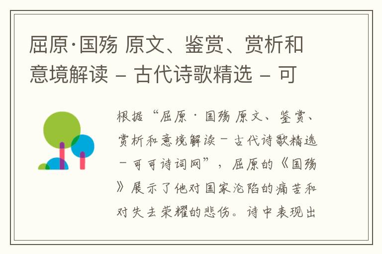  屈原·国殇 原文、鉴赏、赏析和意境解读 - 古代诗歌精选