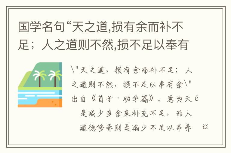  国学名句“天之道,损有余而补不足；人之道则不然,损不足以奉有余”出处和解释