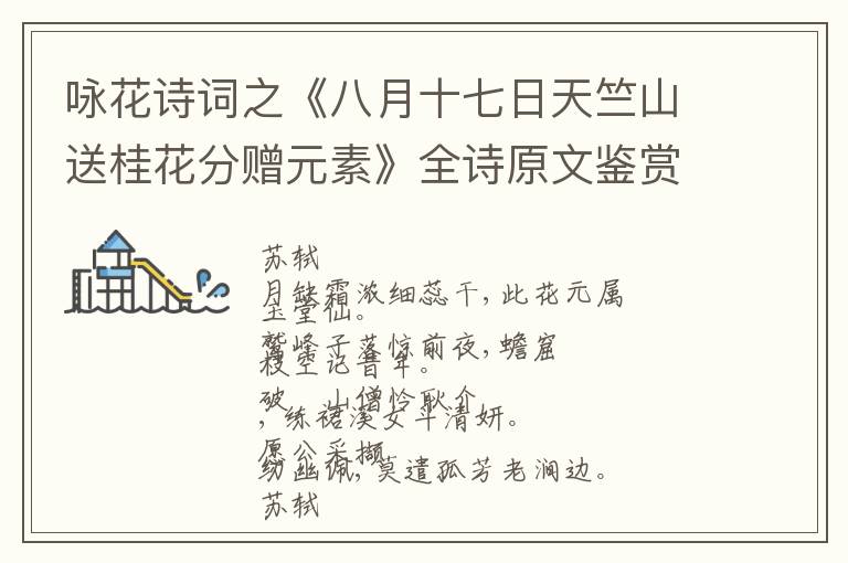  咏花诗词之《八月十七日天竺山送桂花分赠元素》全诗原文鉴赏