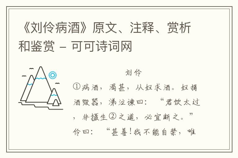  《刘伶病酒》原文、注释、赏析和鉴赏