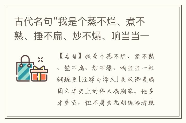  古代名句“我是个蒸不烂、煮不熟、捶不扁、炒不爆、响当当一粒铜豌豆”注释与译文