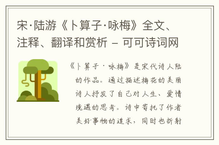  宋·陆游《卜算子·咏梅》全文、注释、翻译和赏析